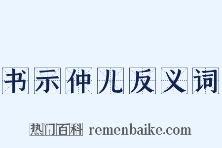书示仲儿反义词是什么意思的图片